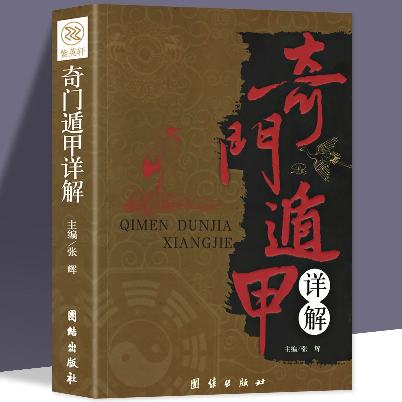 奇门遁甲书籍正版包邮详解文白对照原文白话译释 风水周易全书易