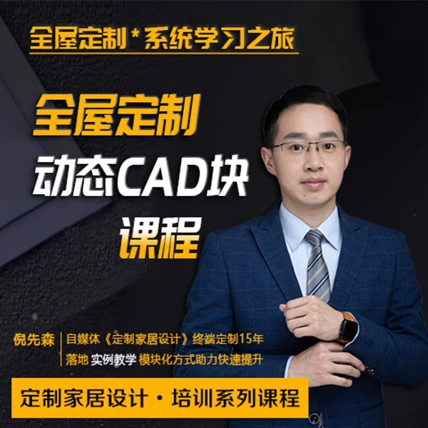模块7：定制家居CAD动态块制作课程（定制家具设计培训系列课程）