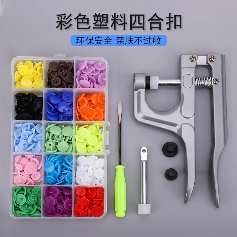 塑料彩色四合扣暗扣安装工具宝宝衣服纽扣扣子纽扣暗扣子母扣套装