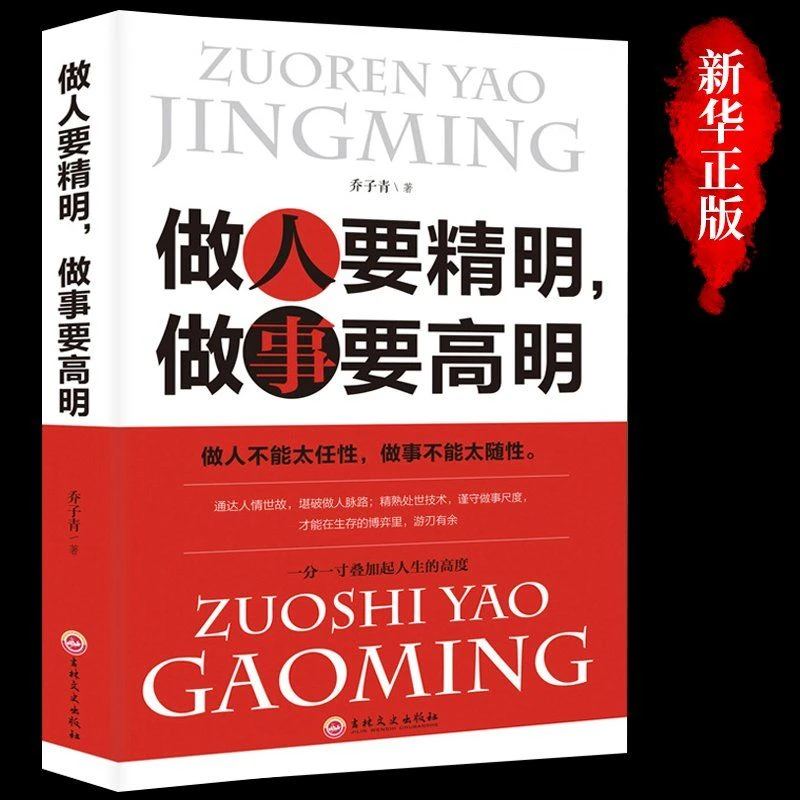 正版做人要精明做事要高明做人不能太任性做事不能太随性人际交往