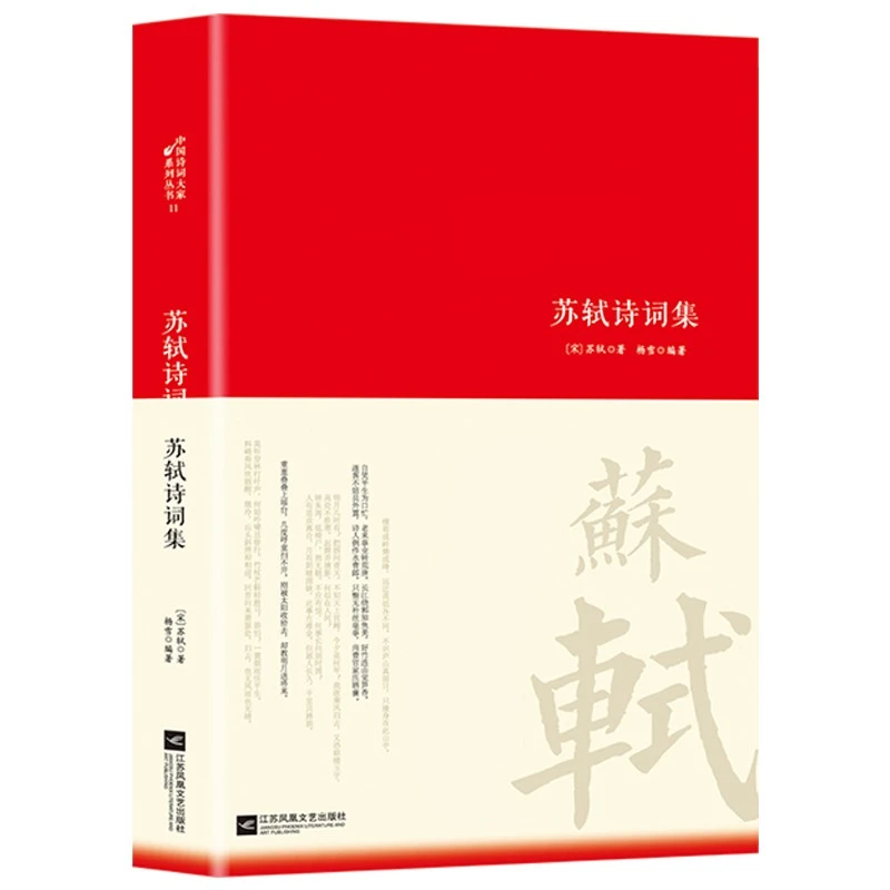 中国诗词大家苏轼诗词集原著完整版初高中小学生课外阅读