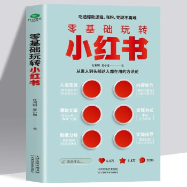 零基础玩转小红书 自媒体小红书营销账号运营全攻略 短视频文案