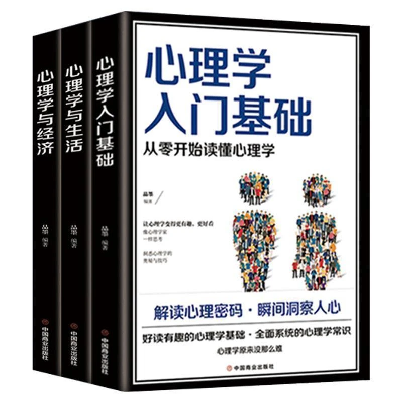 心理学入门基础心理学与生活畅销心理学入门人际关系交往励志书籍