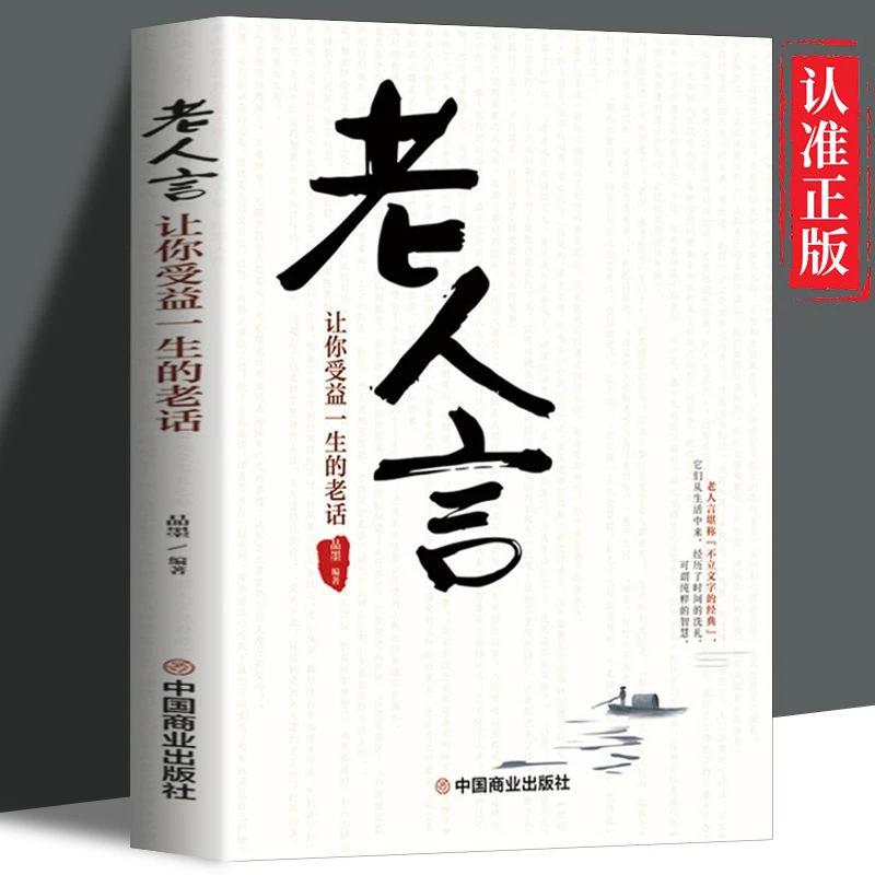 老人言原版书人情世故处世智慧流传千年受益终身金玉良言