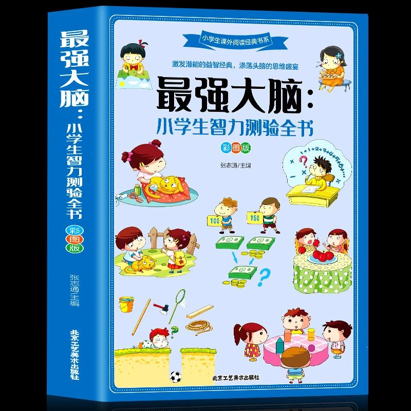 Z强大脑小生智力测验全书激发潜能的益智经典小学生课外经典阅读