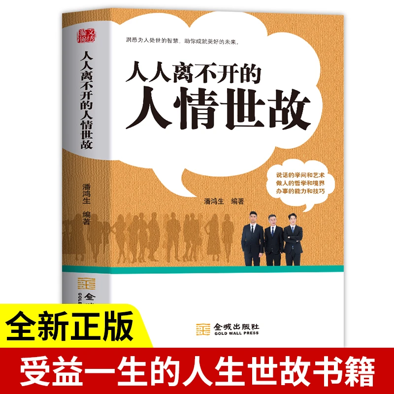 人人离不开的人情世故每天懂一点人情世故正版为人处世的书籍