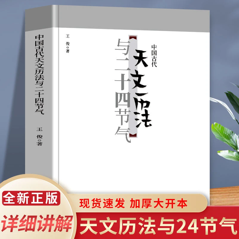 中国古代天文历法与二十四节气中国古代的天文历法知识
