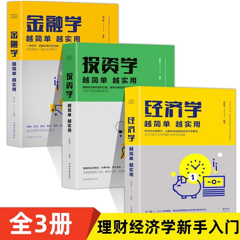 全3册零基础读懂金融学经济学投资理财金融股票财经基础知识书籍
