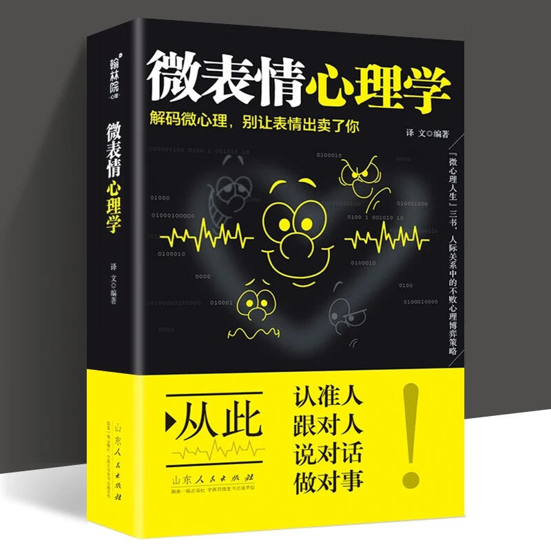 微表情心理学 人际交往微表情读心术心理学职场生活人际关系