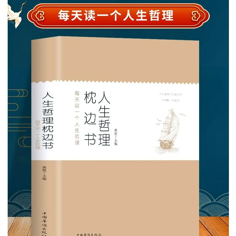 正版人生哲理枕边书籍中国哲学人生的智慧青春文学成功励志心态