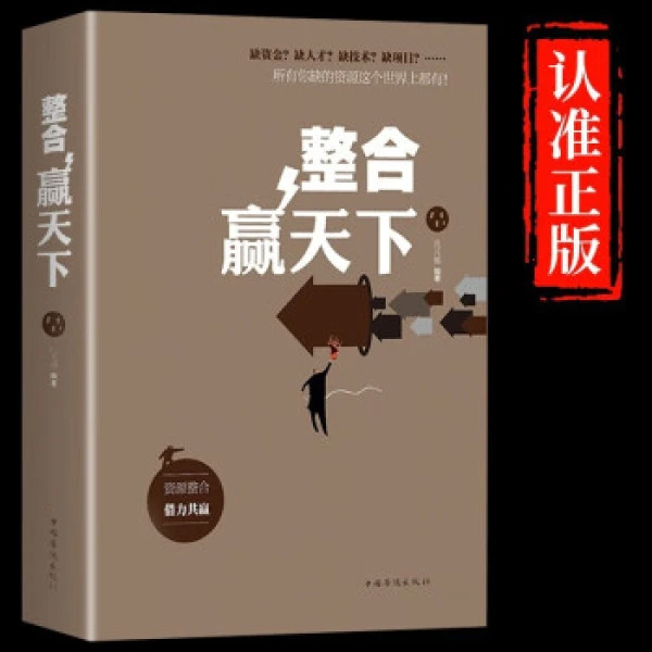 整合赢天下资源整合借力共赢 只要你会整合一切都能为你所用