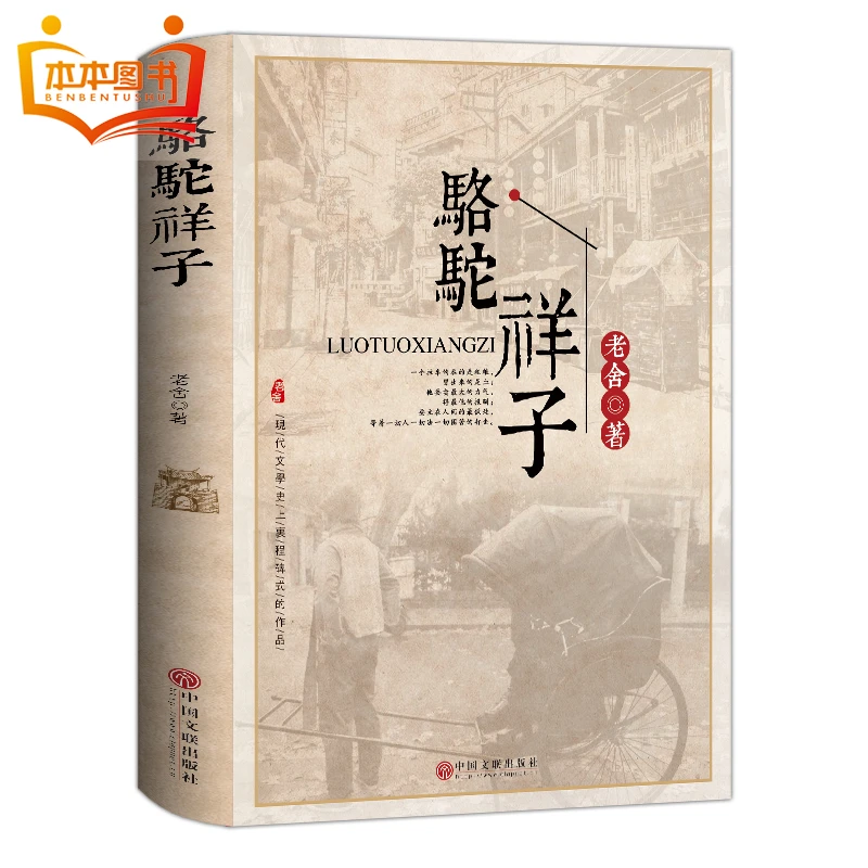 骆驼祥子正版老舍作品集初中课外读物7-10岁儿童文学故事小学生