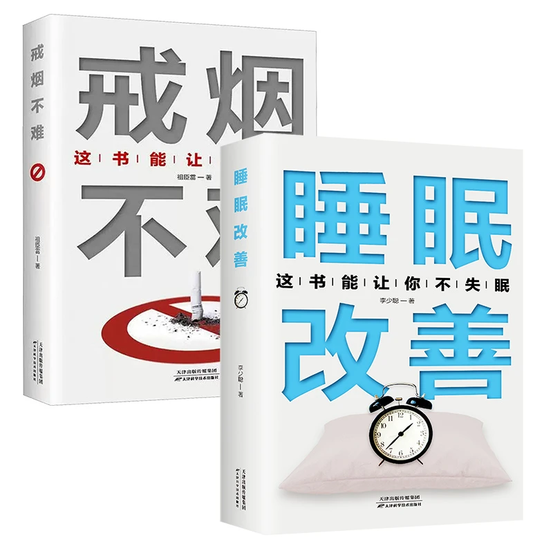 这本书能帮你戒烟如何戒烟怎么能戒烟睡眠改善关于睡眠的书