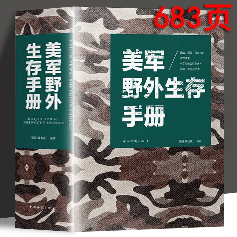 正版美军野外生存手册荒野求生技能手册各种险境下的生存之道