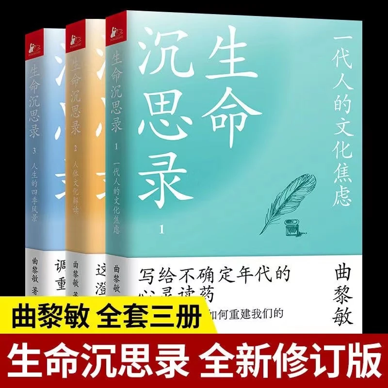 生命沉思录全3册曲黎敏正版文化焦虑人体解读人生的四季风景