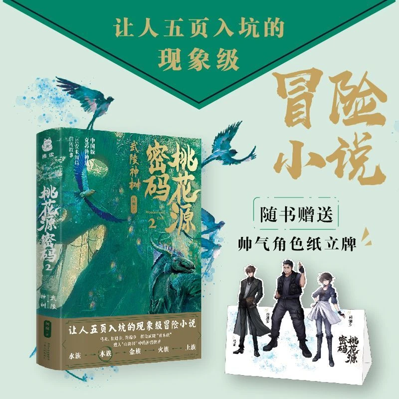 桃花源密码2武陵神树中国神秘文化与探险寻宝相结合