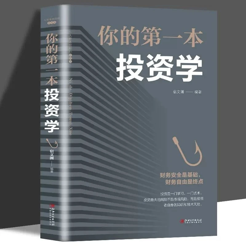 你的本投资学经济金融投资投资理财新手入门经济