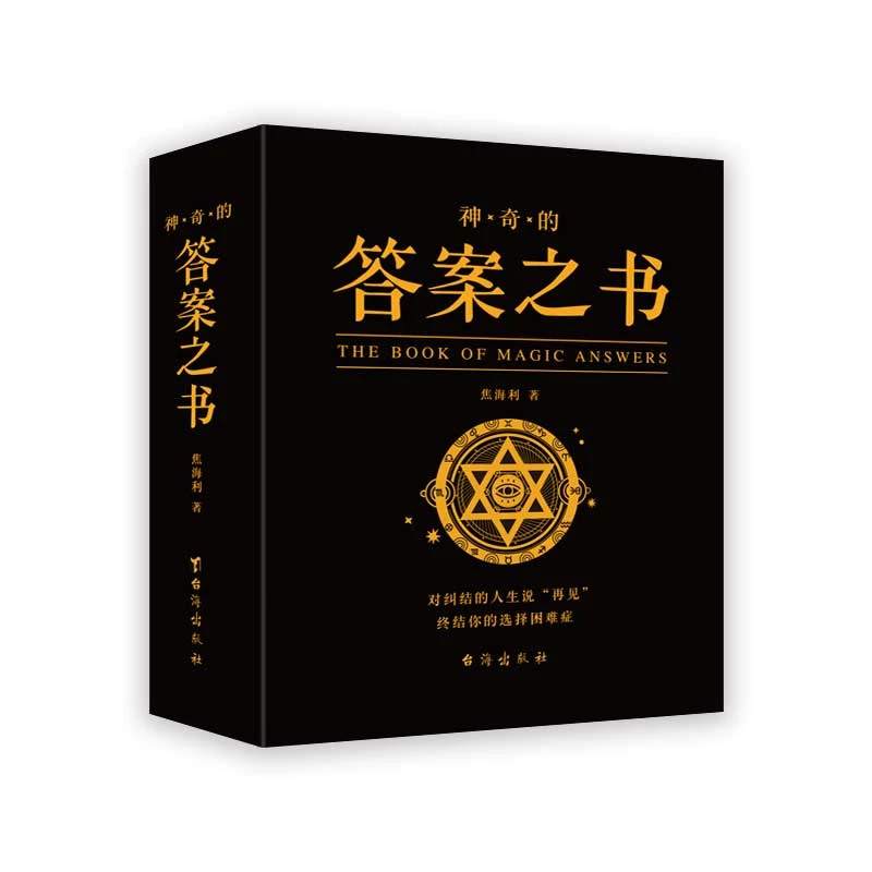 神奇的答案之书