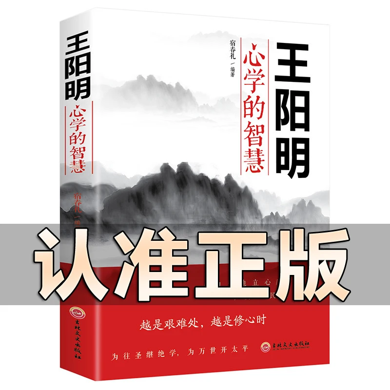 正版王阳明心学的智慧知行合一人生哲理修身处世书籍