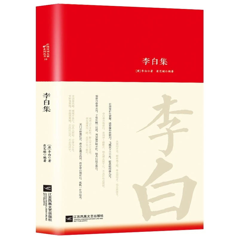中国诗词大家李白诗词集原著完整版初高中小学生课外阅读经典