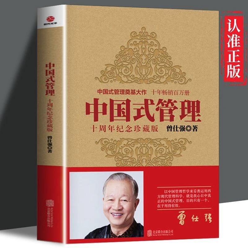 中国式管理曾仕强书籍正版原版十周年纪念珍藏版修己安人国学智慧