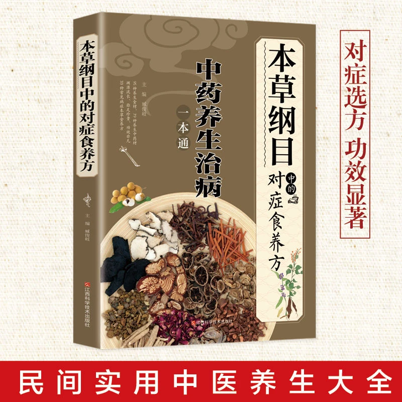本草纲目中的对症食养方中药养生治病一本通正版书籍家庭医生食疗