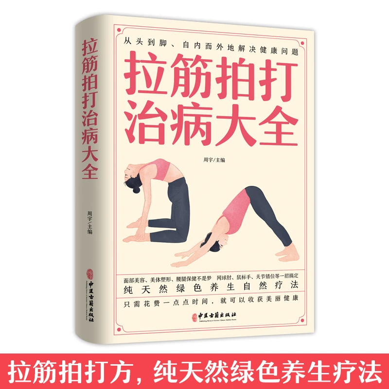 拉筋拍打治病大全   零基础学经络穴位对症疗法中医传统养生保健