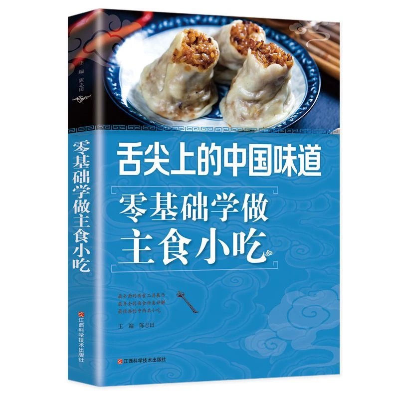 舌尖上的中国味道零基础学做主食小吃好吃易做的主食美食素食菜谱