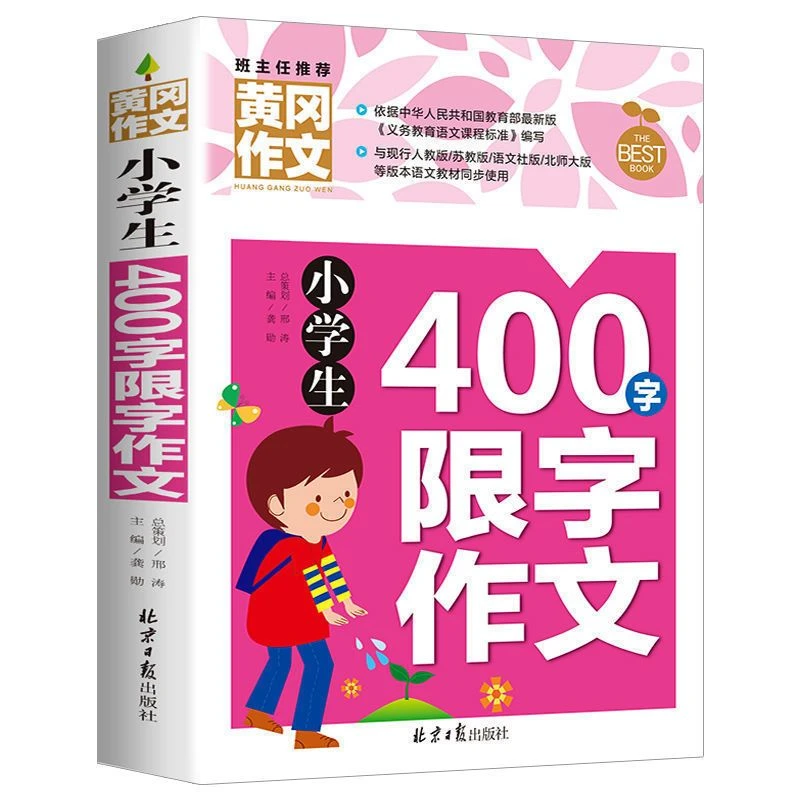 小学生400字限字作文书大全分类优秀黄冈作文三四五年级课外书籍