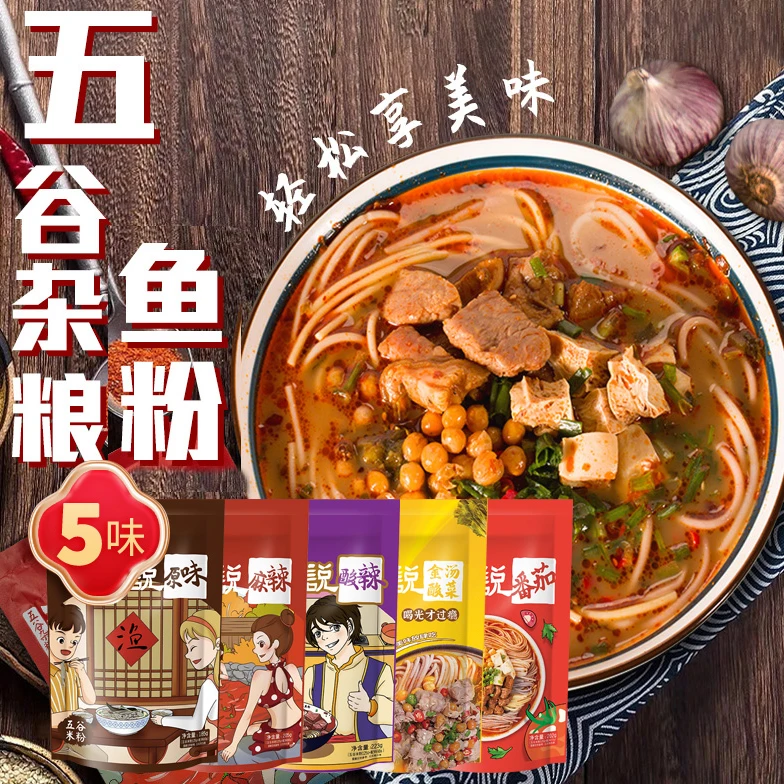 谷物基渔粉说五谷杂粮鱼粉酸辣味原味麻辣味米粉荞麦水煮型夜宵