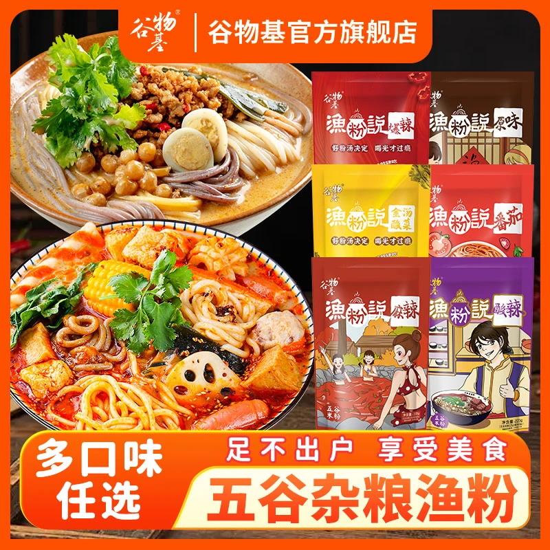 谷物基鱼粉五谷杂粮渔粉速食番茄原味米粉米线懒人网红食品杂粮粉