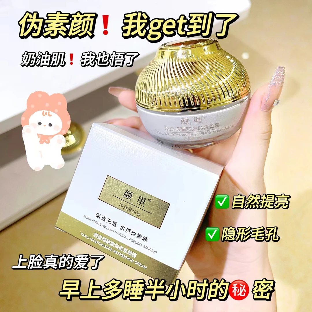 烟酰胺无瑕素颜霜烟酰胺淡纹保湿滋润遮瑕提拉肤色焕彩养肤素颜霜