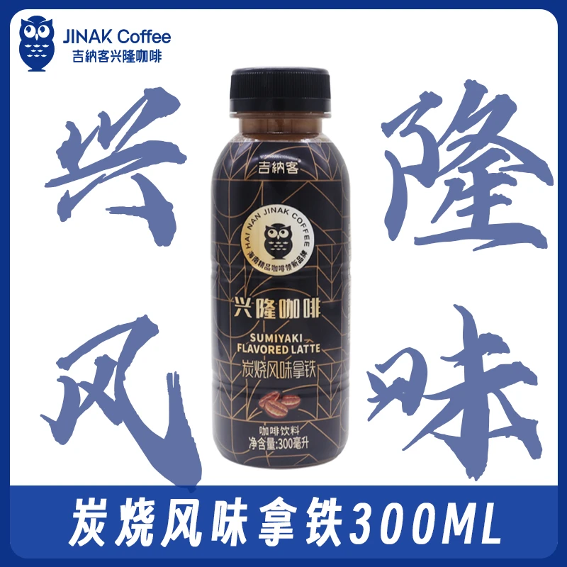 海南兴隆吉纳客炭烧风味拿铁咖啡300ML*15瓶1箱兴隆传统风味饮料