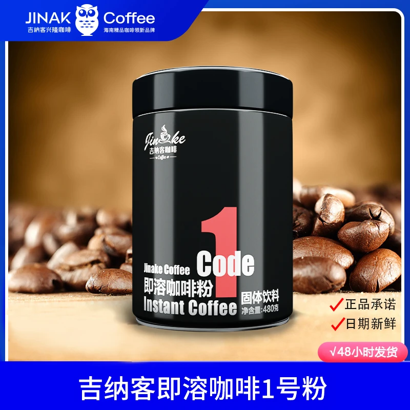 吉纳客海南兴隆即溶速溶咖啡粉480g罐装精品罗布斯塔兴隆咖啡拿铁