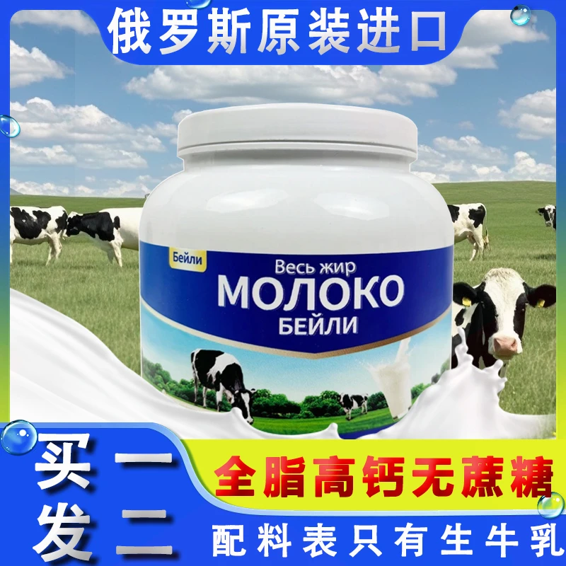 【买一发二】俄罗斯进口贝利牛奶粉全脂香醇高钙高蛋白无蔗糖好营养