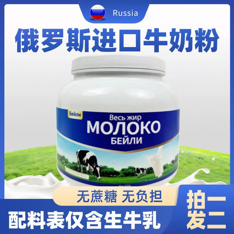 【拍一发二】俄罗斯进口贝利牛奶粉全脂高钙高蛋白香醇美味营养家人
