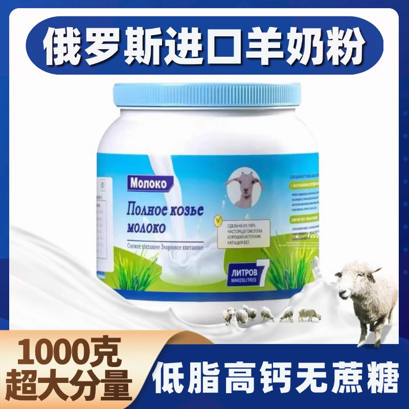 【俄罗斯进口山羊奶粉】高钙高蛋白香醇好喝不膻营养美味低脂无蔗糖