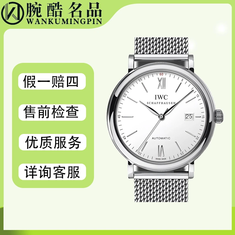 99新 IWC/万国  柏涛菲诺 腕表/专柜价48300/40mm/自动 /IW356505