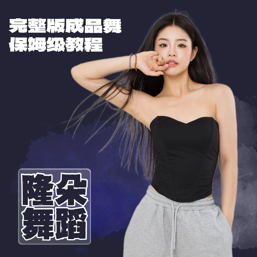 隆朵爵士舞完整版成品舞课程包