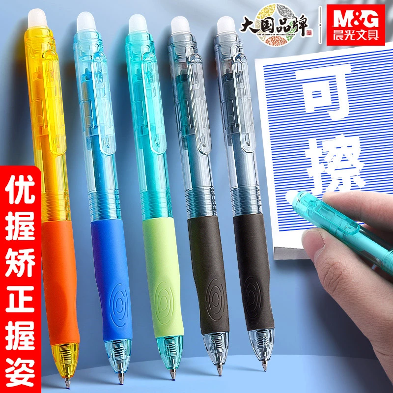 晨光7101可擦笔优握按动式0.5摩易擦中性笔矫正握姿小学生专用