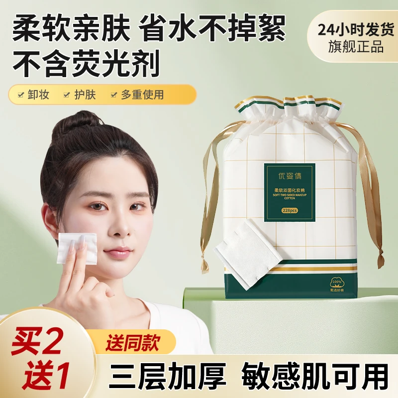 优姿倩卸妆棉脸部专用化妆棉加厚双层湿敷干湿两用一次性卸妆棉片