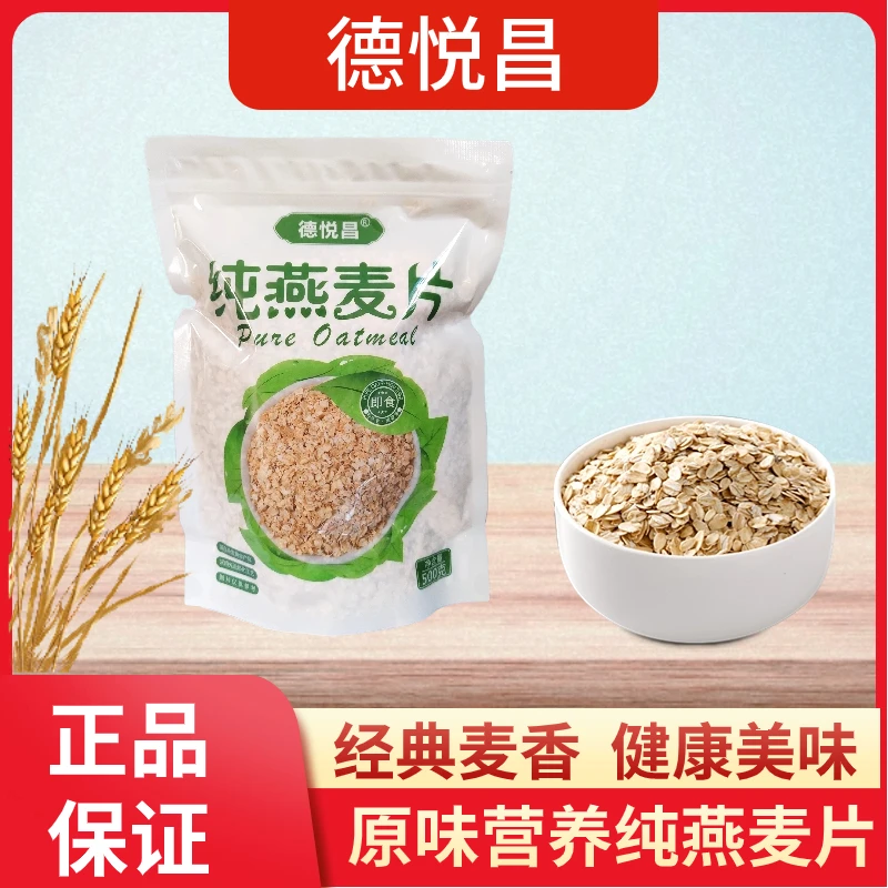 【峰言专属】纯燕麦片 即食 德悦昌 500g  营养健康  膳食 饱腹感