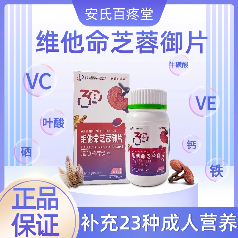 维他命芝蓉御片 运动营养食品 0.8g*36片 安氏百疼堂