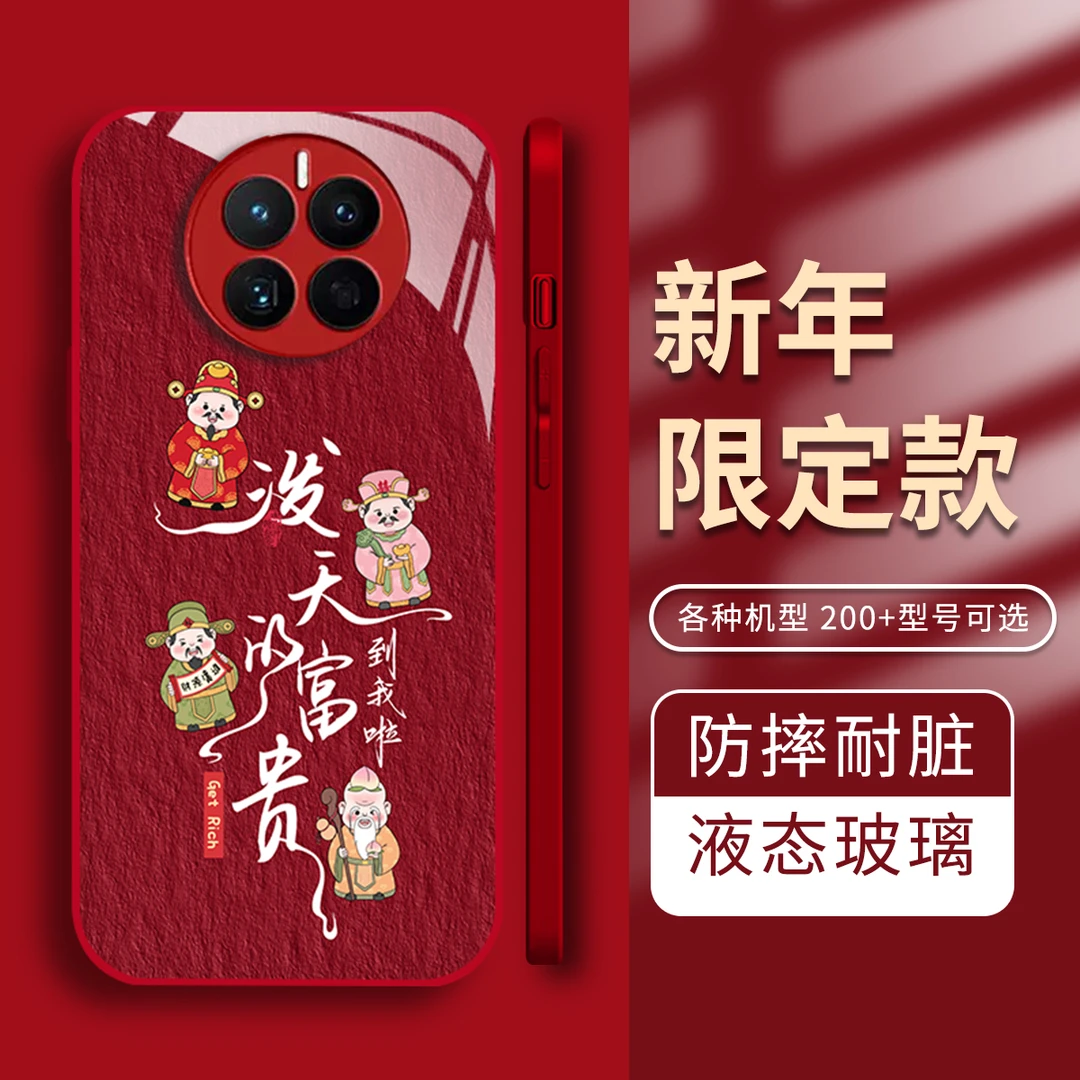 【 华为Mate50】泼天的富贵哗啦啦的来金属漆钢化玻璃新年手机壳