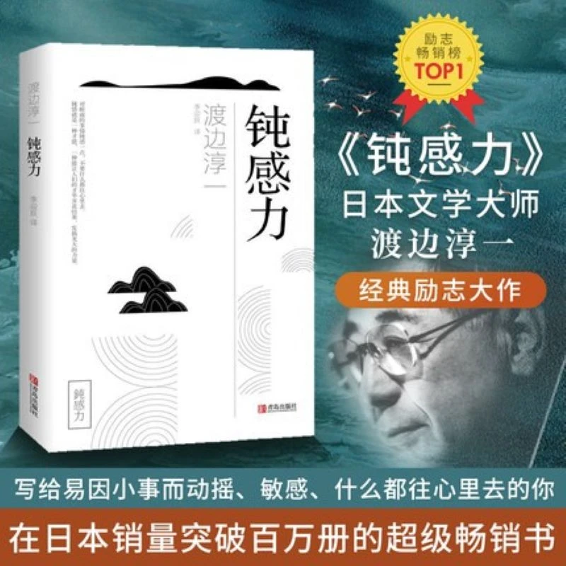 钝感力渡边淳一正版原版长励志人生职场工作正面挫折树立正确观念