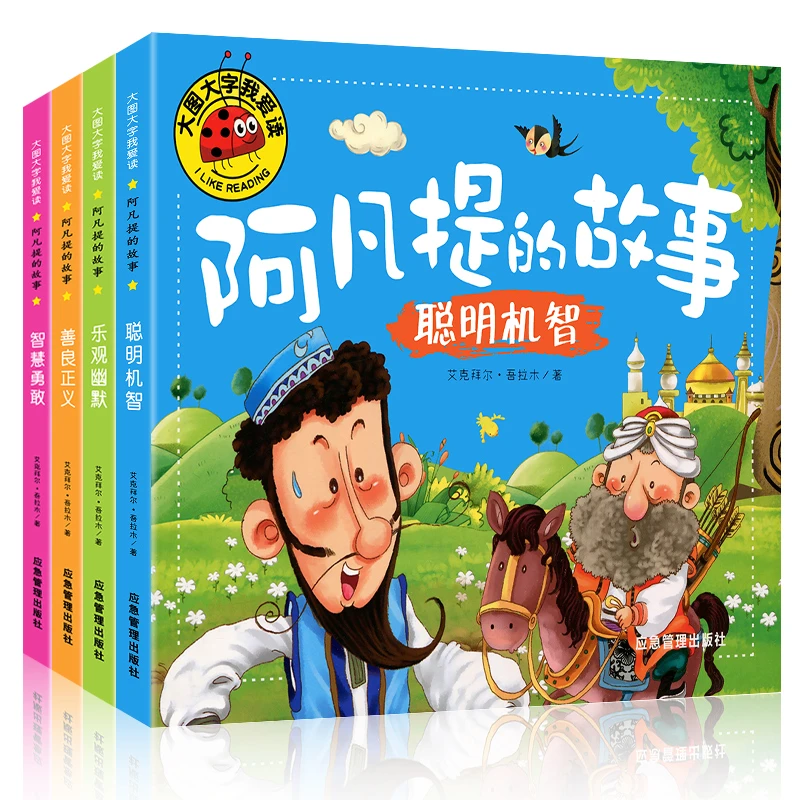 【全套4册】阿凡提的故事聪明机智注音版彩图绘本漫画书大图大字