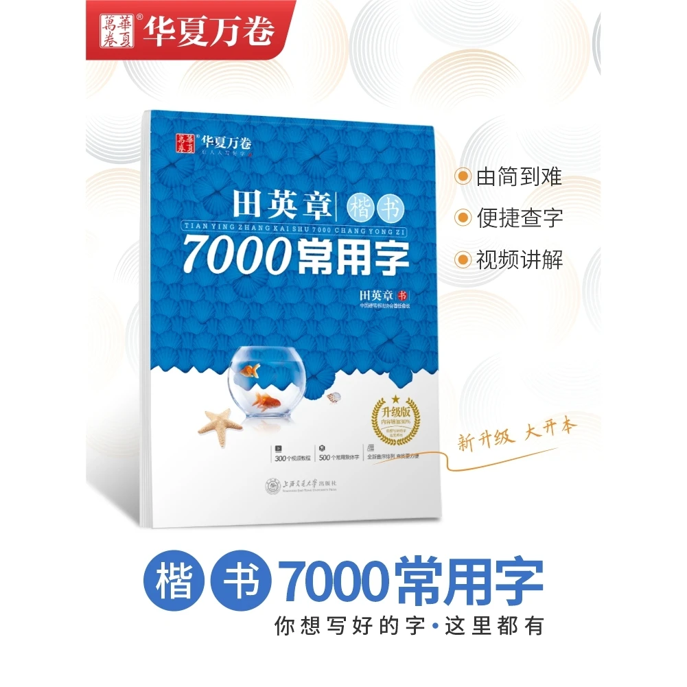 正版华夏万卷字帖 田英章书 楷书7000常用字 教你写楷书字帖 楷书