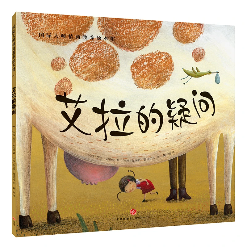 艾拉的疑问正版国际大师情商教养绘本馆故事书3-6岁睡前故事