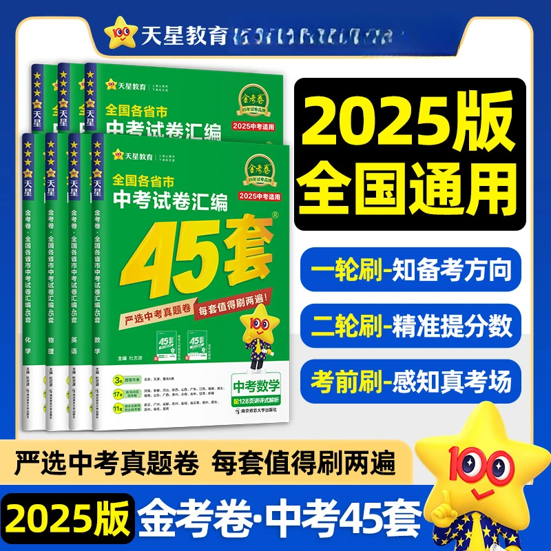 2025天星教育金考卷中考试卷汇编45套中考模拟试卷全国真题汇编