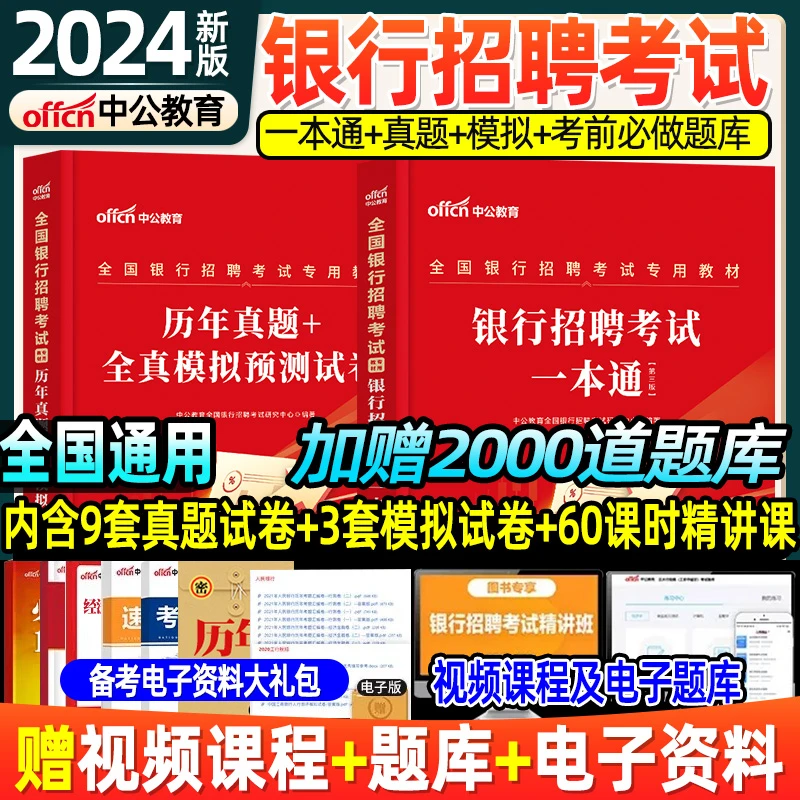 中公教育银行招聘考试用书2024一本通全国银行招聘考试书历年真题